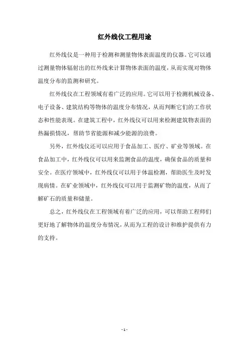 红外线仪工程用途