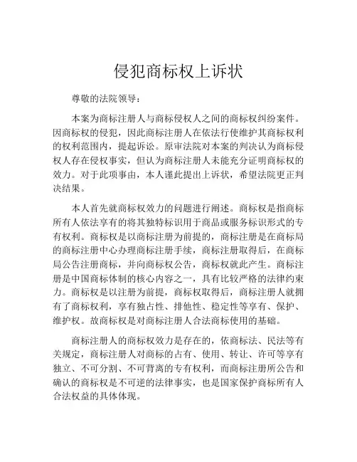 侵犯商标权上诉状
