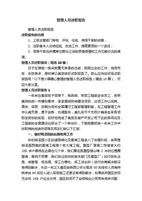 管理人员述职报告（精选10篇）