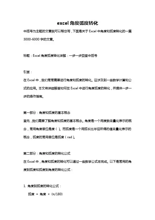 excel角度弧度转化