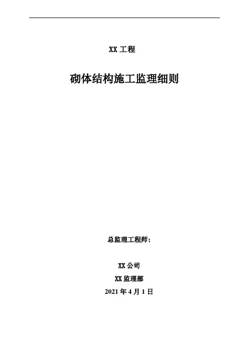 砌体结构监理实施细则