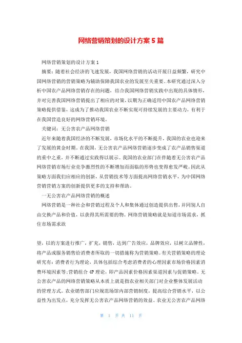 网络营销策划的设计方案5篇
