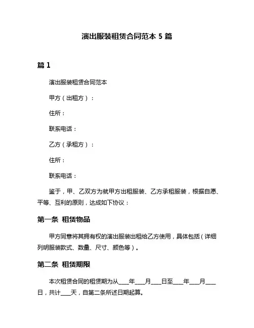 演出服装租赁合同范本5篇
