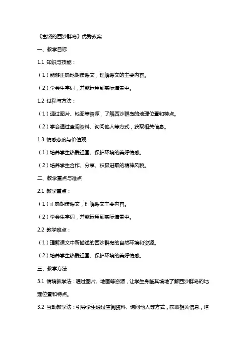 《富饶的西沙群岛》的优秀教案