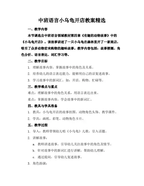 中班语言小乌龟开店教案精选