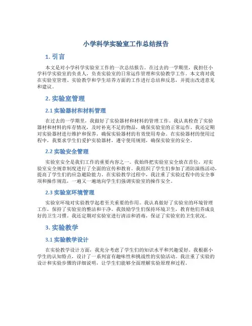 小学科学实验室工作总结报告