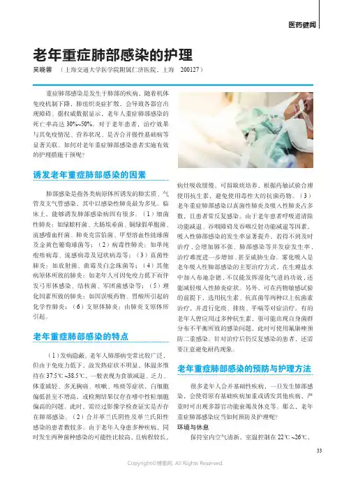 老年重症肺部感染的护理