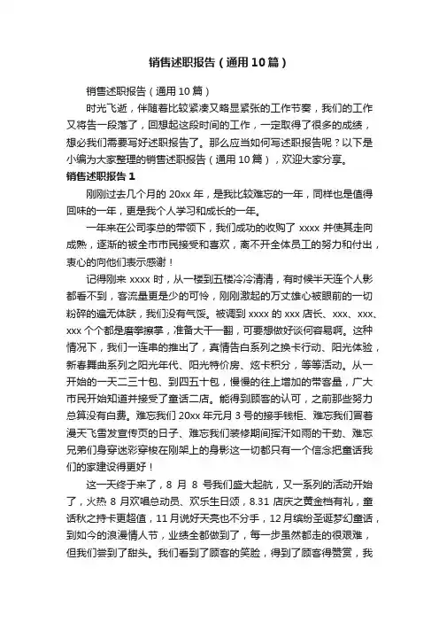 销售述职报告（通用10篇）