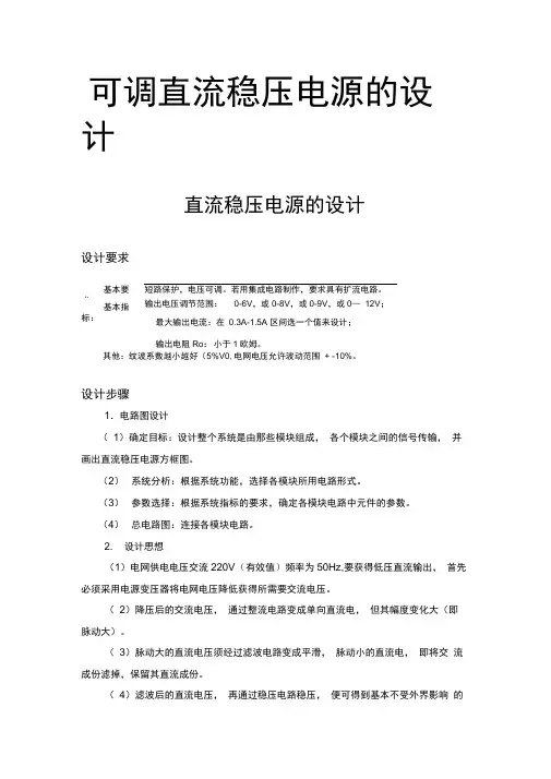 可调直流稳压电源的设计完整版