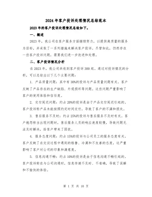 2024年客户投诉处理情况总结范本（4篇）