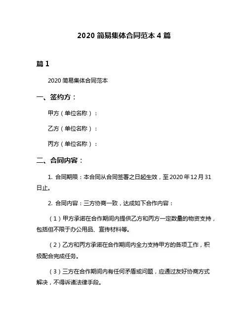 2020简易集体合同范本4篇