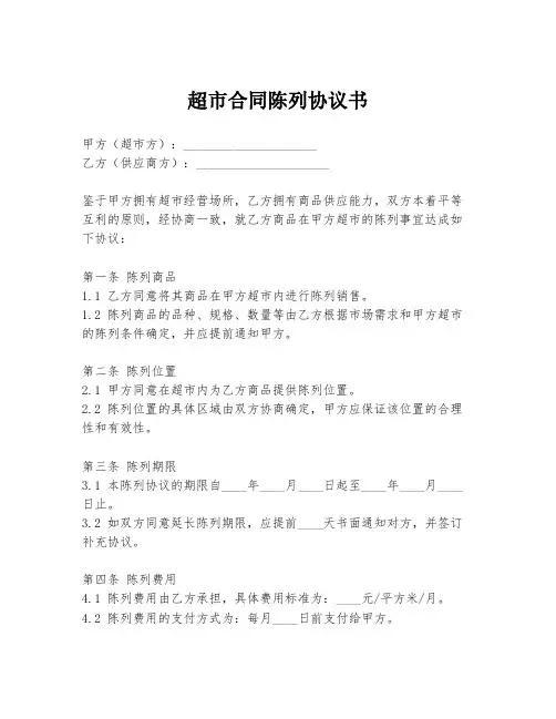超市合同陈列协议书