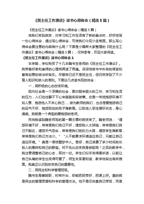 《班主任工作漫谈》读书心得体会（精选5篇）