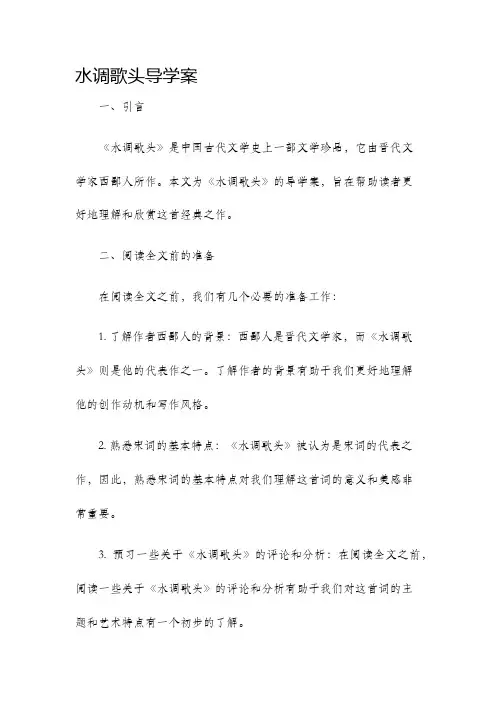 水调歌头导学案