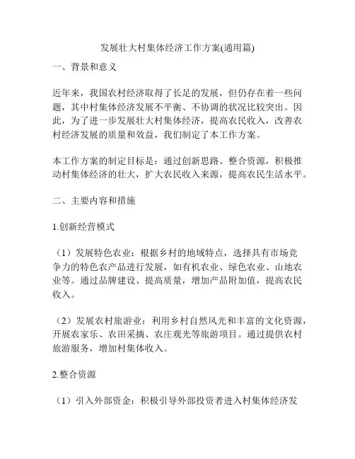 发展壮大村集体经济工作方案(通用篇)