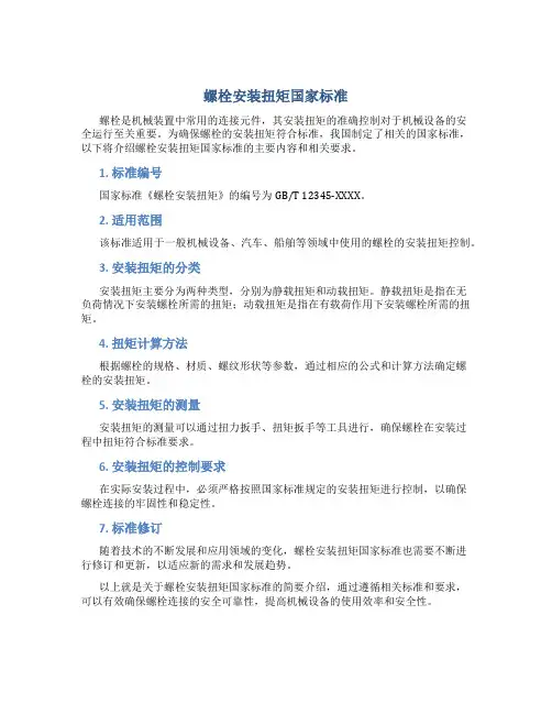 螺栓安装扭矩国家标准