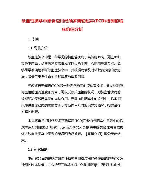 缺血性脑卒中患者应用经颅多普勒超声(TCD)检测的临床价值分析