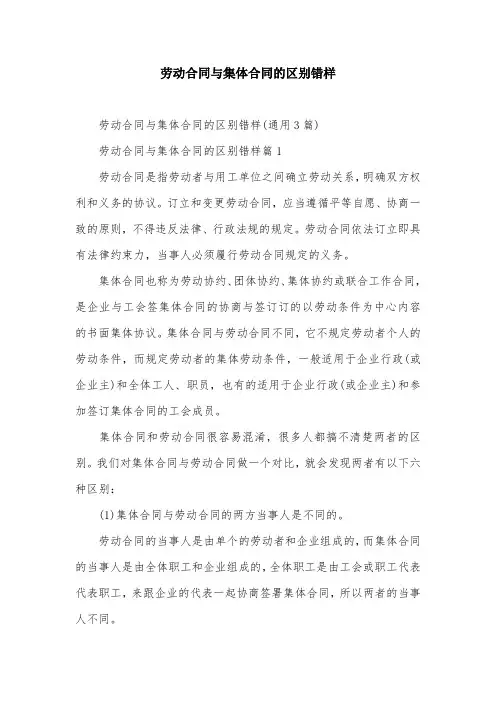 劳动合同与集体合同的区别错样