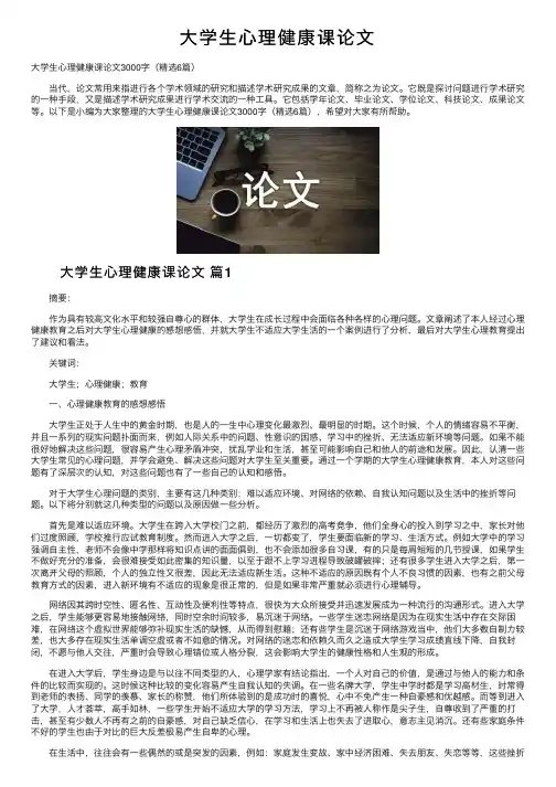 大学生心理健康课论文