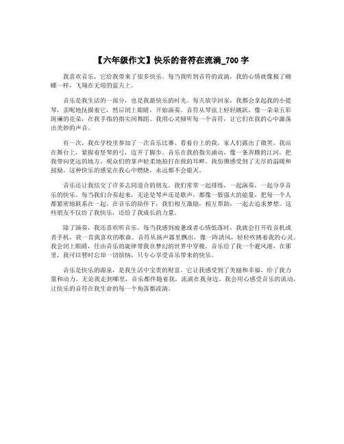 【六年级作文】快乐的音符在流淌_700字