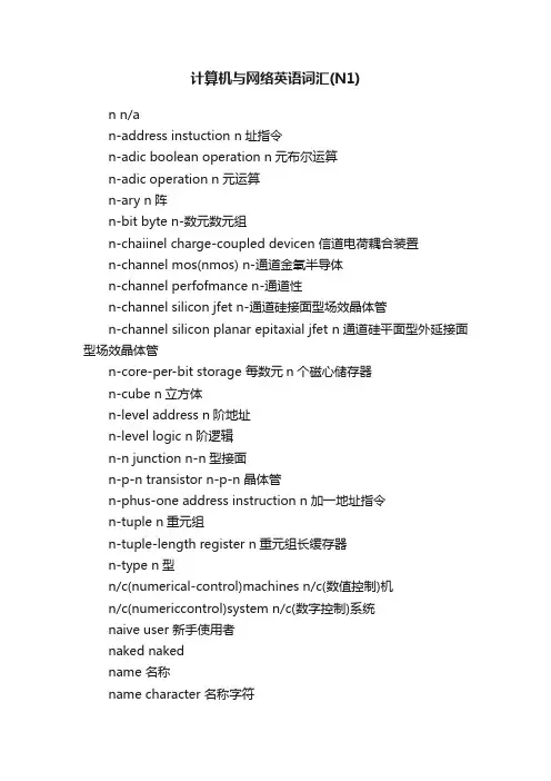 计算机与网络英语词汇（N1）