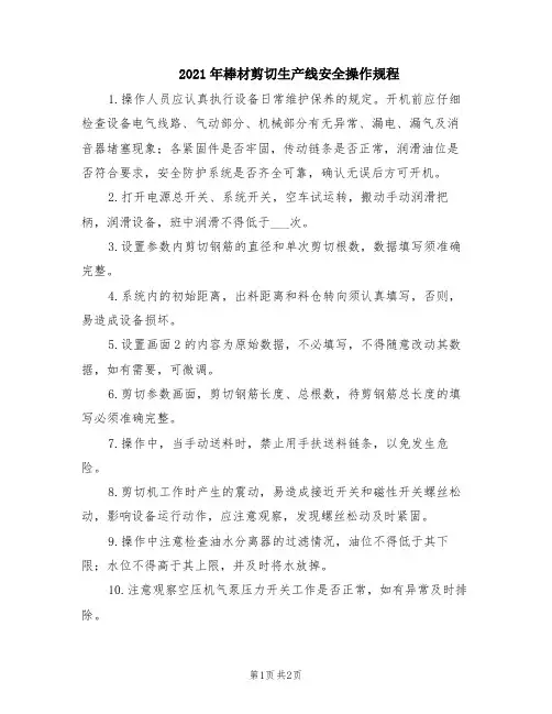 2021年棒材剪切生产线安全操作规程