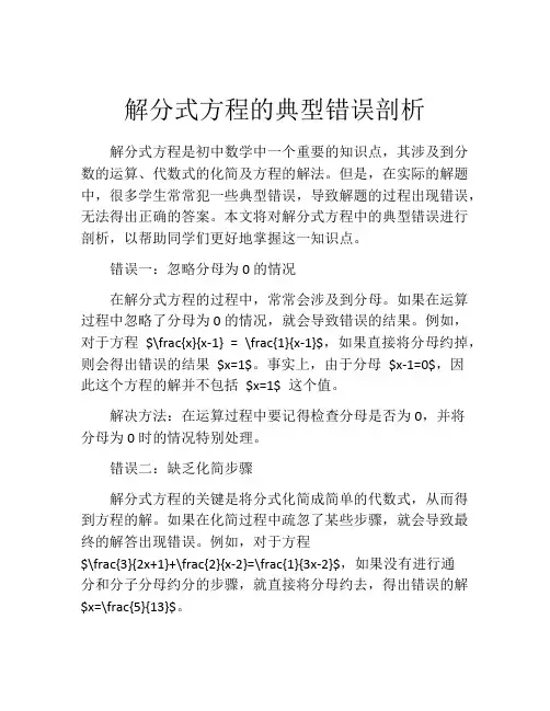 解分式方程的典型错误剖析