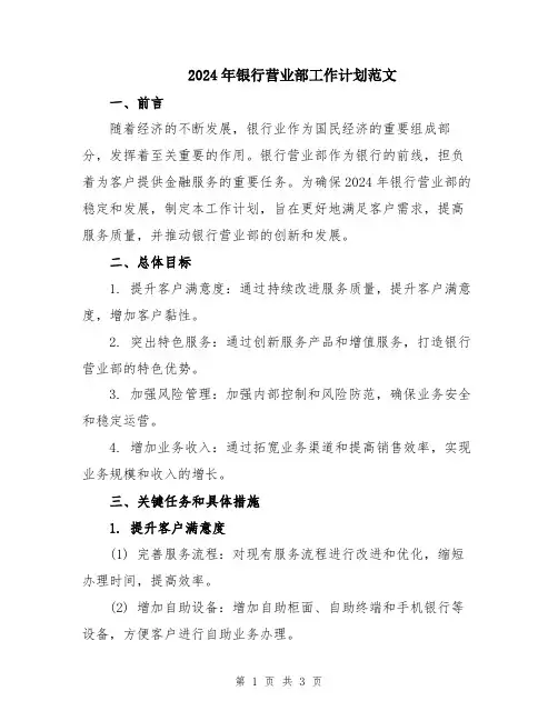 2024年银行营业部工作计划范文