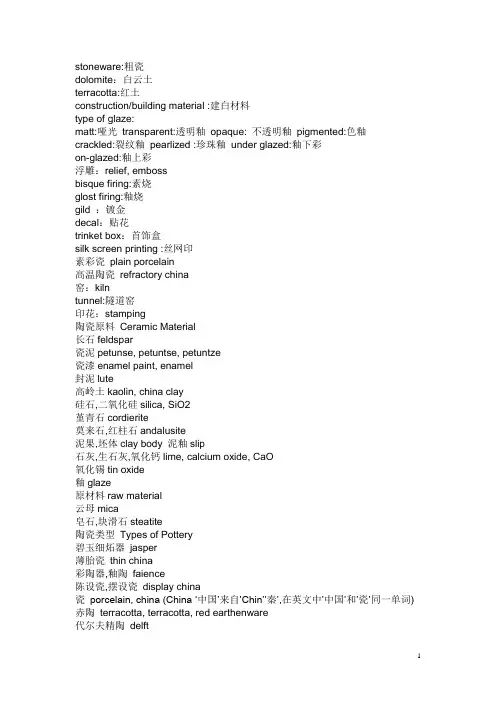 陶瓷相关英语单词