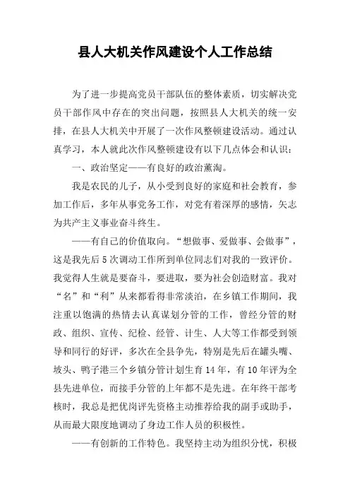 县人大机关作风建设个人工作总结[工作范文]