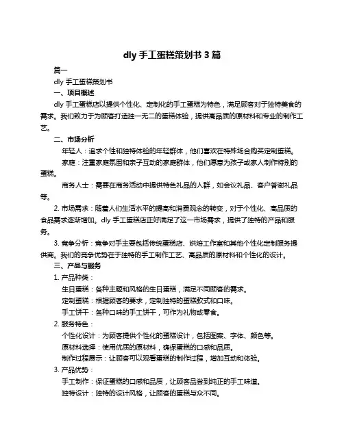 dly手工蛋糕策划书3篇