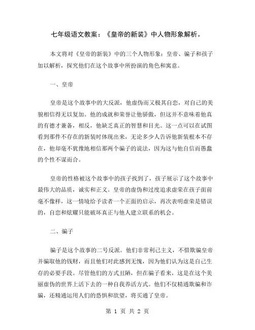 七年级语文教案：《皇帝的新装》中人物形象解析