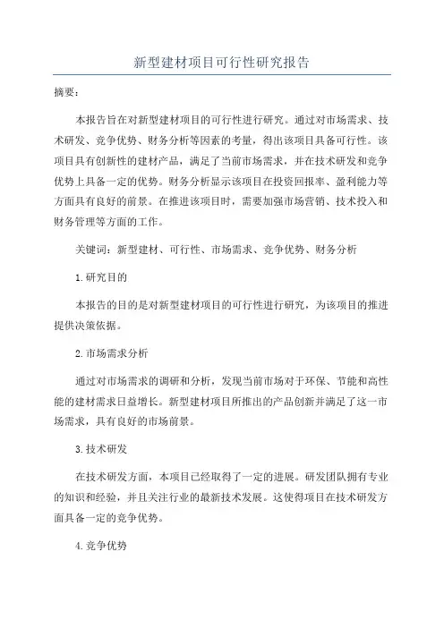新型建材项目可行性研究报告