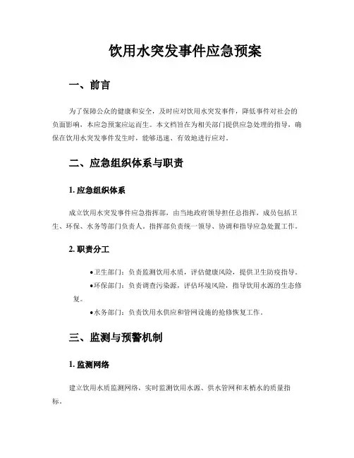 饮用水突发事件应急预案