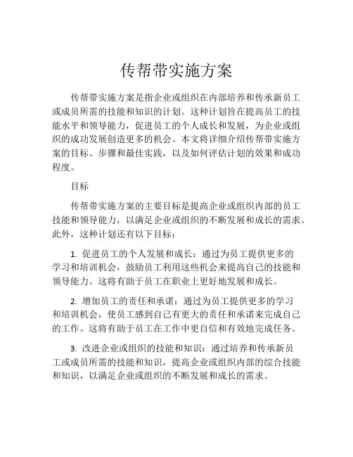 传帮带实施方案
