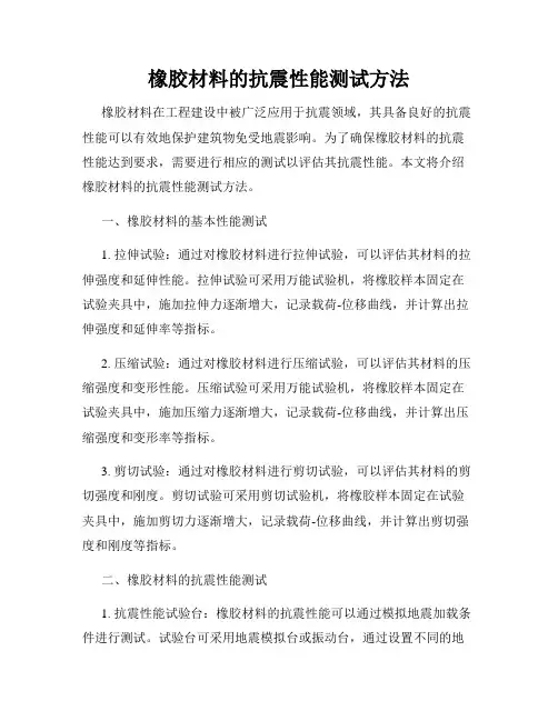 橡胶材料的抗震性能测试方法