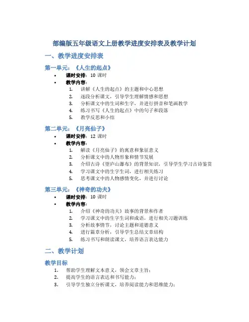 部编版五年级语文上册教学进度安排表及教学计划
