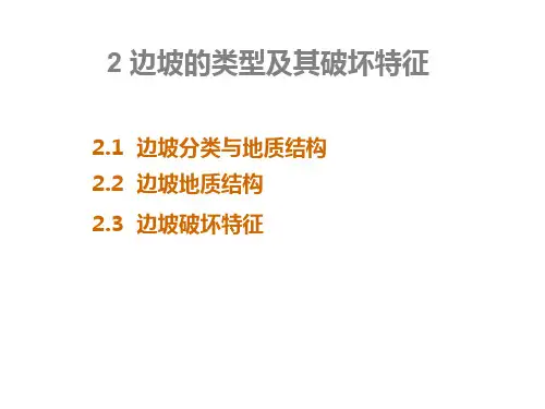 边坡的类型及其破坏特征