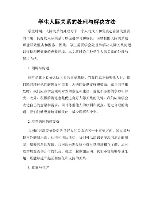 学生人际关系的处理与解决方法