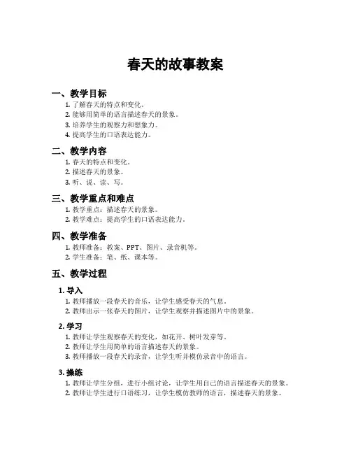 春天的故事教案