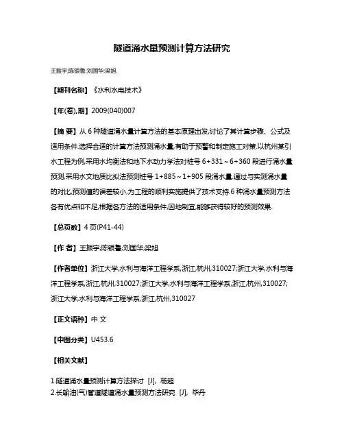 隧道涌水量预测计算方法研究