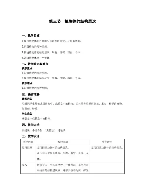 2 植物体的结构层次教案 人教版生物七年级上册
