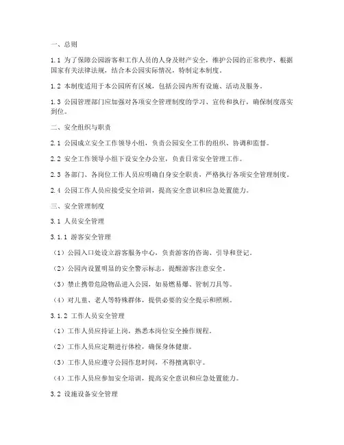 公园各项安全管理制度