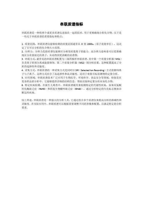 串联质谱指标