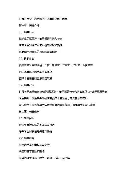打造符合学生风格的西洋木管乐器教学教案
