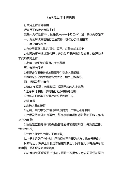 行政月工作计划表格