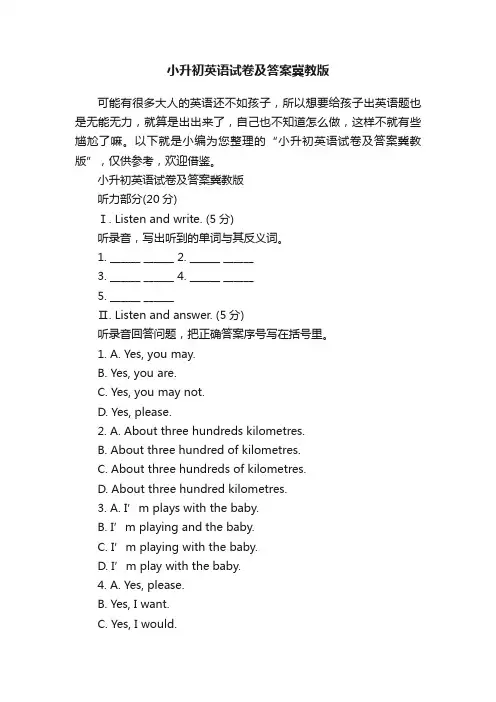 小升初英语试卷及答案冀教版
