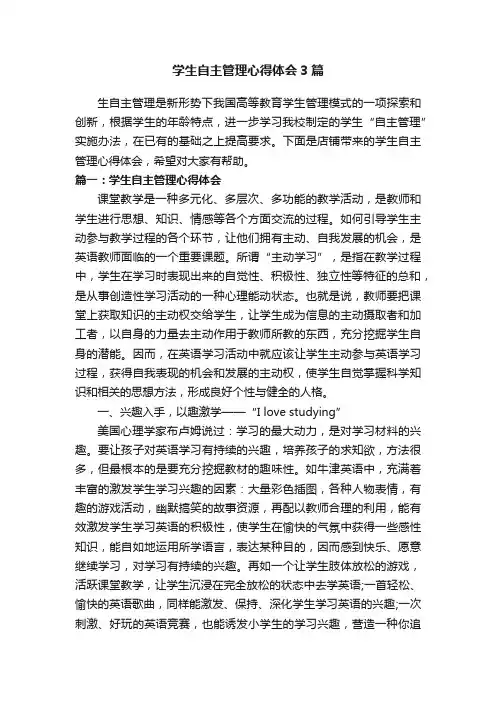 学生自主管理心得体会3篇