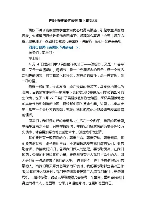 四月份教师代表国旗下讲话稿精选5篇