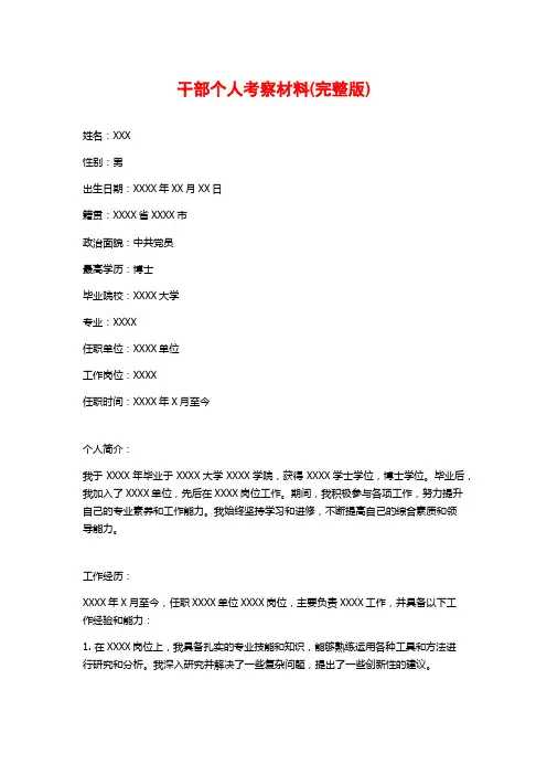 干部个人考察材料(完整版)